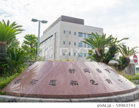 静岡県警察東部運転免許センター 59963743