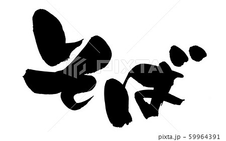 筆文字　そば　蕎麦　soba　食べ物　イラスト　 59964391