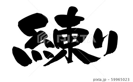筆文字　練り　　イラスト 59965023