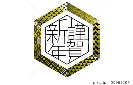 年賀状 謹賀新年 飾り文字 年賀状 謹賀新年 飾り文字 59965207