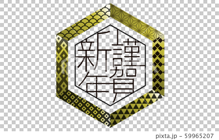 年賀状 謹賀新年 飾り文字 年賀状 謹賀新年 飾り文字 59965207