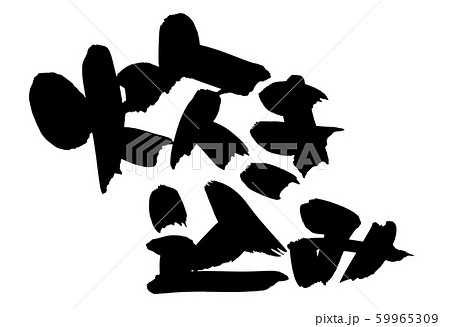 筆文字　炊き込み　ごはん　イラスト 59965309