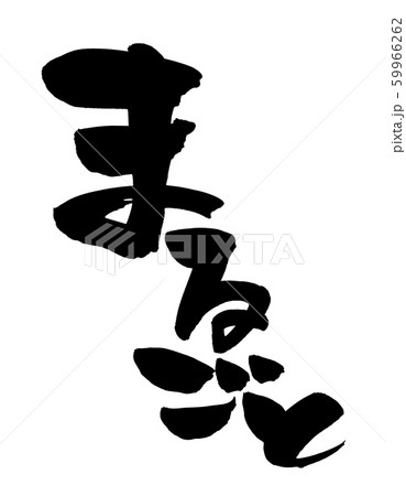 筆文字 まるごと イラスト 筆文字 まるごと イラスト 59966262