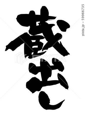 筆文字 蔵出し イラスト 筆文字 蔵出し イラスト 59966735