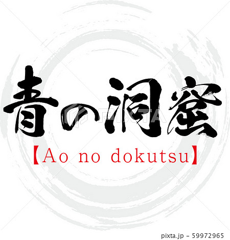 青の洞窟 Ao No Dokutsu 筆文字 手書き のイラスト素材 青の洞窟 Ao No Dokutsu 筆文字 手書き のイラスト素材