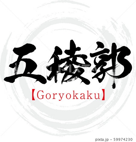 五稜郭 Goryokaku 筆文字 手書き のイラスト素材