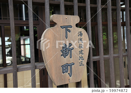 湯浅地区 59974872