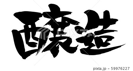 筆文字 醸造 醸造製品 イラスト 筆文字 醸造 醸造製品 イラスト 59976227