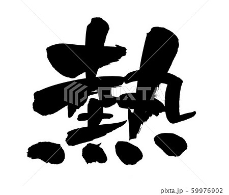 筆文字 熱 Heat イラストのイラスト素材
