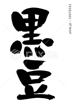 筆文字素材の手書きの 黒豆 墨で書いたイラスト のイラスト素材