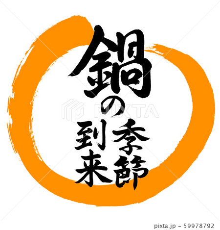書道：鍋の季節到来-デザイン丸-02橙 59978792