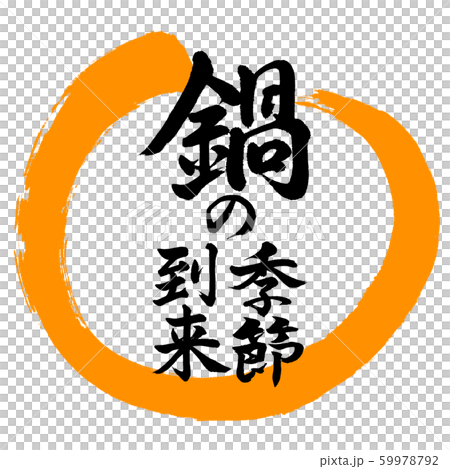 書道：鍋の季節到来-デザイン丸-02橙 59978792