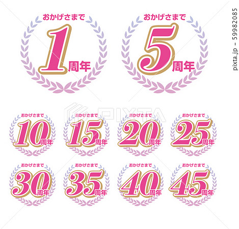 おかげさまで　周年記念マーク 59982085