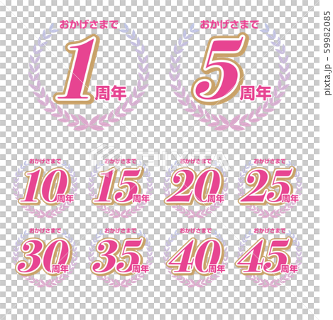 おかげさまで　周年記念マーク 59982085