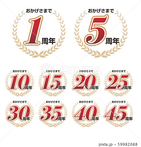 おかげさまで　周年記念マーク 59982088