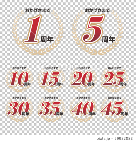 おかげさまで　周年記念マーク 59982088