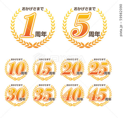 おかげさまで　周年記念マーク 59982090