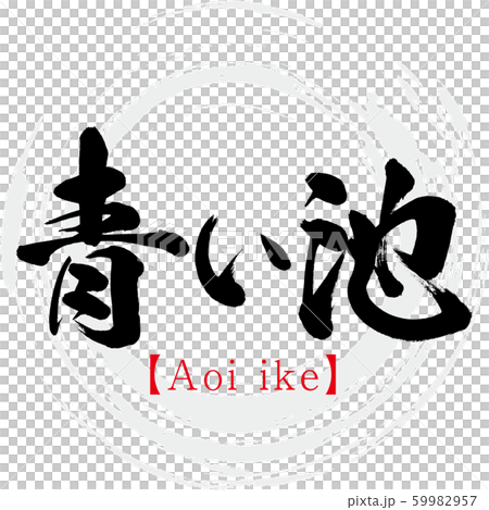 青い池・Aoi ike(筆文字・手書き) 青い池・Aoi ike(筆文字・手書き) 59982957