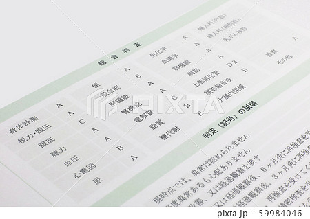 健康診断書総合判定 59984046