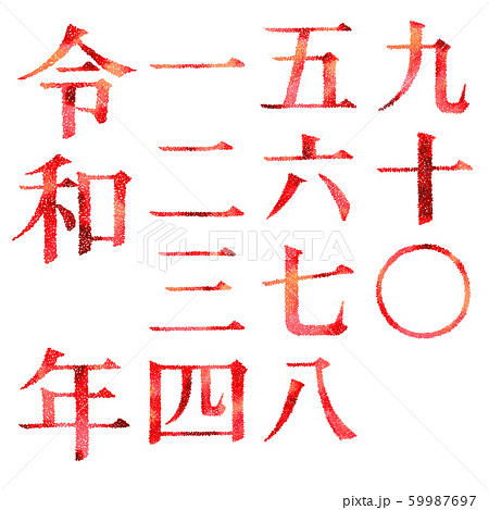 デザイン文字の令和と漢数字のイラスト素材