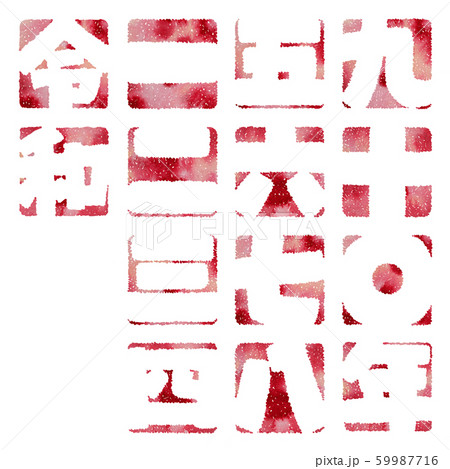 デザイン文字の令和と漢数字 59987716