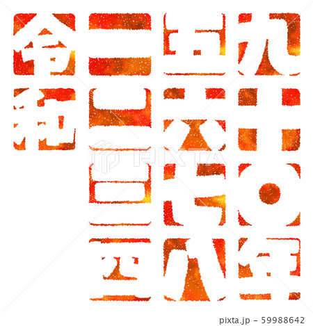 デザイン文字の令和と漢数字 59988642