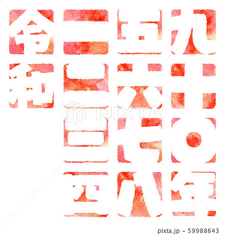 デザイン文字の令和と漢数字 59988643
