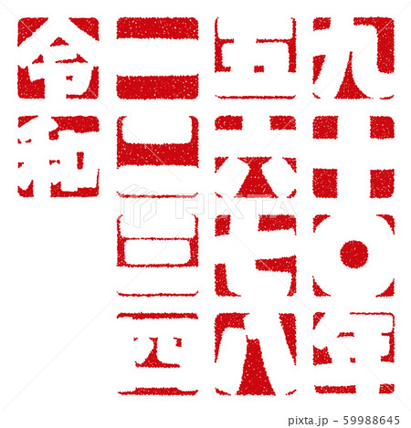 デザイン文字の令和と漢数字 59988645