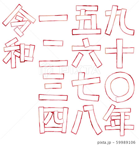 デザイン文字の令和と漢数字のイラスト素材