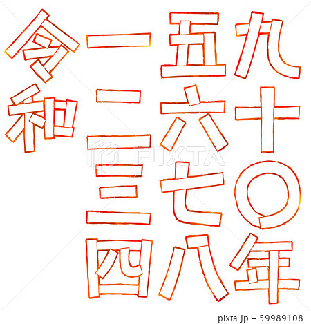 デザイン文字の令和と漢数字 デザイン文字の令和と漢数字 59989108