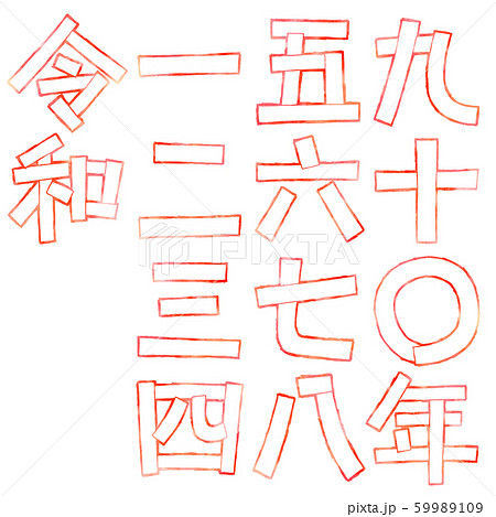 デザイン文字の令和と漢数字 59989109