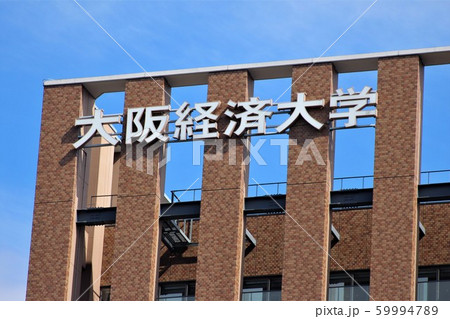 大阪経済大学 59994789