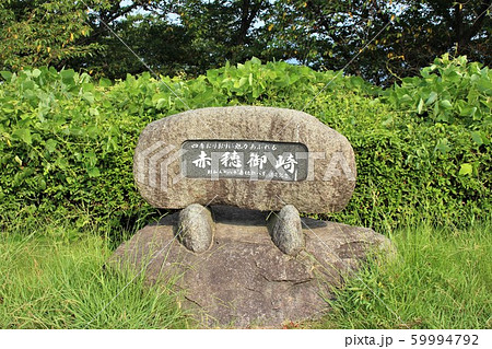 赤穂御崎 59994792