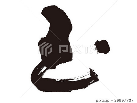 玉 筆文字 玉 筆文字 59997707