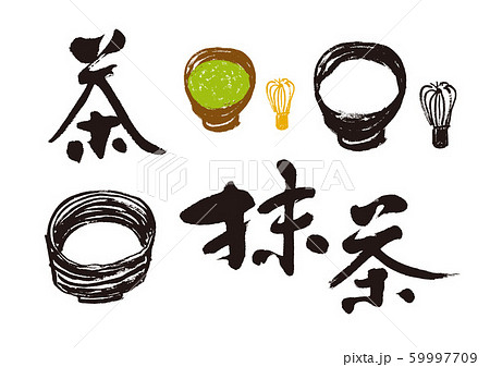 抹茶 茶 筆文字のイラスト素材