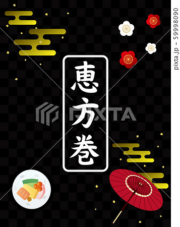 恵方巻 広告ポスター素材 恵方巻 広告ポスター素材 59998090