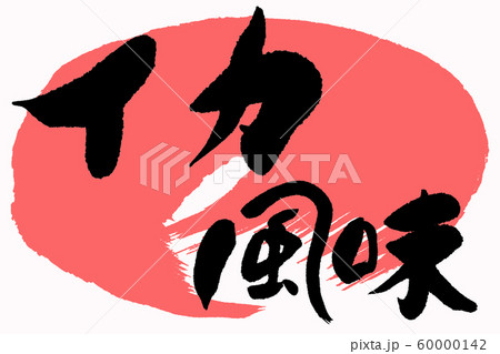筆文字 イカ風味 筆文字 イカ風味 60000142