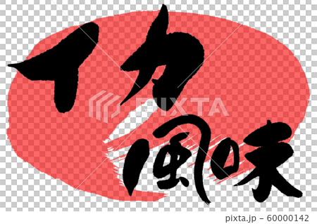 筆文字 イカ風味 筆文字 イカ風味 60000142
