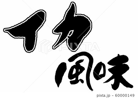 筆文字 イカ風味 筆文字 イカ風味 60000149