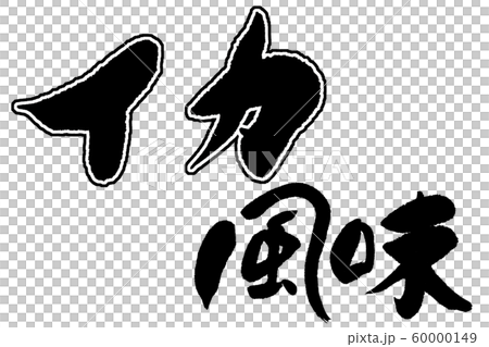 筆文字 イカ風味 筆文字 イカ風味 60000149