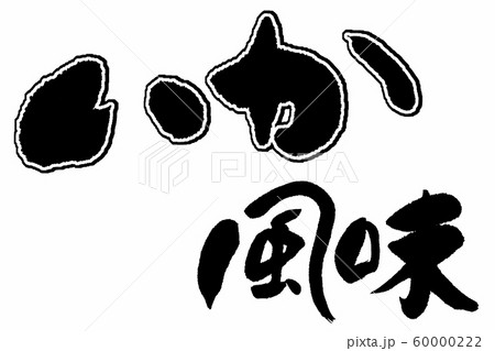 筆文字 いか風味 筆文字 いか風味 60000222