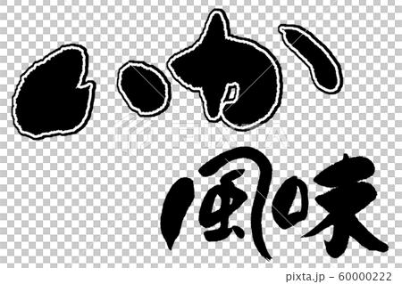 筆文字 いか風味 筆文字 いか風味 60000222