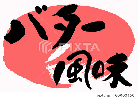 筆文字 バター風味 筆文字 バター風味 60000450