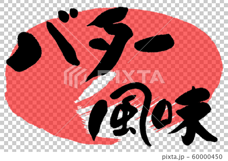 筆文字 バター風味 筆文字 バター風味 60000450