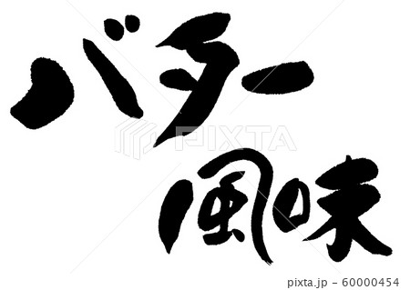 筆文字　バター風味 60000454