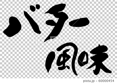 筆文字　バター風味 60000454