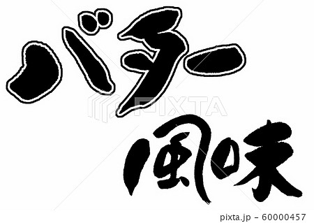 筆文字 バター風味 筆文字 バター風味 60000457