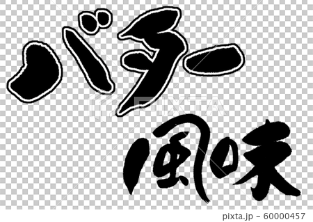 筆文字 バター風味 筆文字 バター風味 60000457