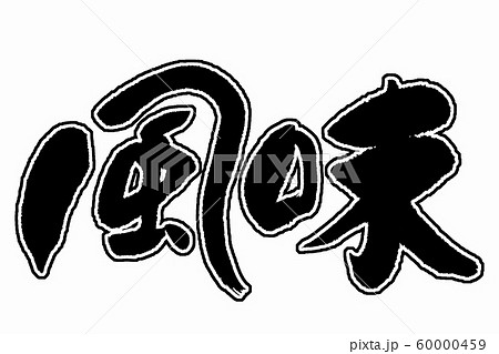 筆文字　風味 60000459