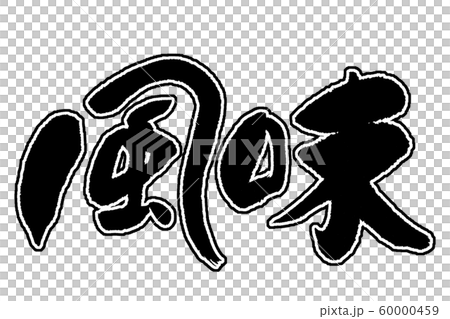 筆文字　風味 60000459